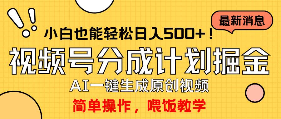 玩转视频号分成计划，一键制作AI原创视频掘金，单号轻松日入500+小白也…-金点子优创
