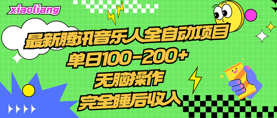 腾讯音乐人全自动项目,单日100-200+,无脑操作,合适小白。-金点子优创
