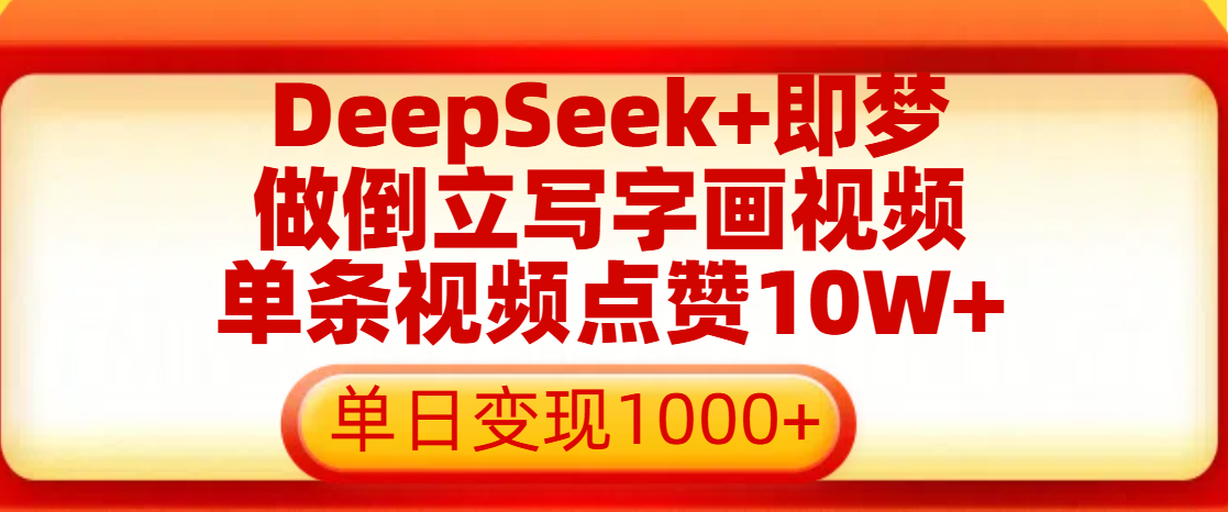 用DeepSeek+即梦做倒立写字画视频，单条视频点赞10W+，单日变现1000+-金点子优创