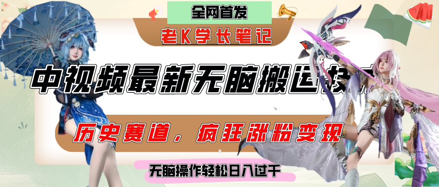 中视频计划历史赛道最新无脑搬运技术，双重去重增加原创性，百分百过原创，轻松日入过千-金点子优创