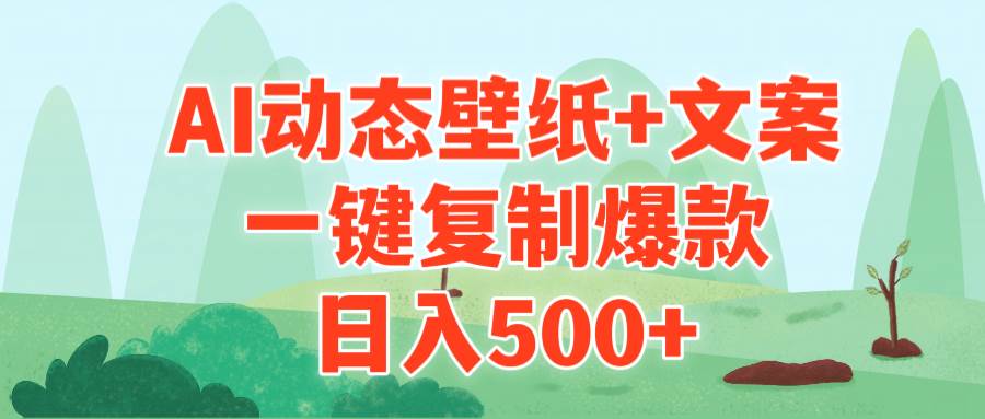 AI治愈系动态壁纸+文案，一键复制爆款，日入500+-金点子优创