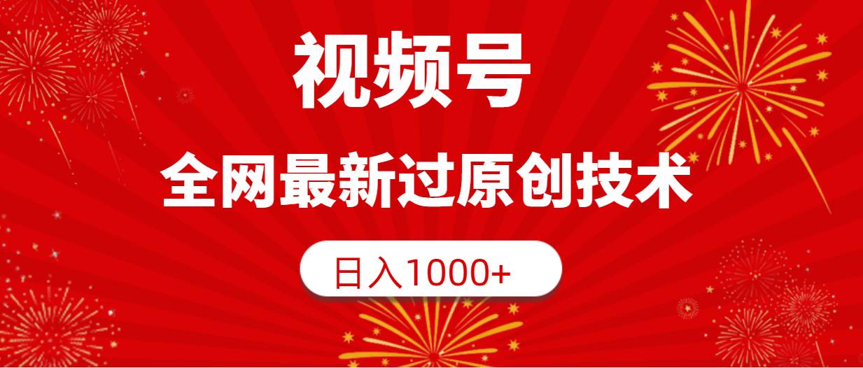 视频号,全网最新过原创技术,日入1000+-金点子优创