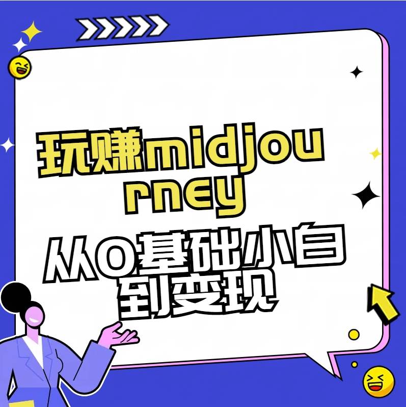 玩赚midjourney-AI绘画从0到高手-金点子优创