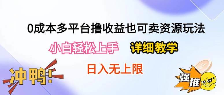 0成本多平台撸收益也可卖资源玩法，小白轻松上手。详细教学日入500+附资源-金点子优创