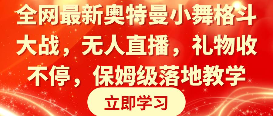 全网最新奥特曼小舞格斗大战，无人直播，礼物收不停，保姆级落地教学-金点子优创