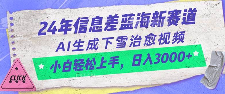 24年信息差蓝海新赛道，AI生成下雪治愈视频 小白轻松上手，日入3000+-金点子优创