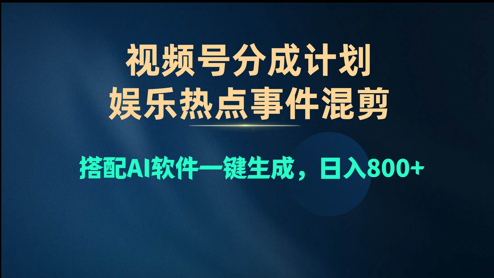视频号爆款赛道，娱乐热点事件混剪，搭配AI软件一键生成，日入800+-金点子优创