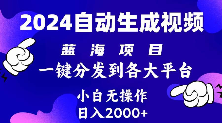 2024年最新蓝海项目 自动生成视频玩法 分发各大平台 小白无脑操作 日入2k+-金点子优创