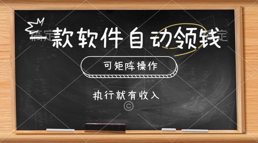 一款软件自动零钱，可以矩阵操作，执行就有收入，傻瓜式点击即可-金点子优创