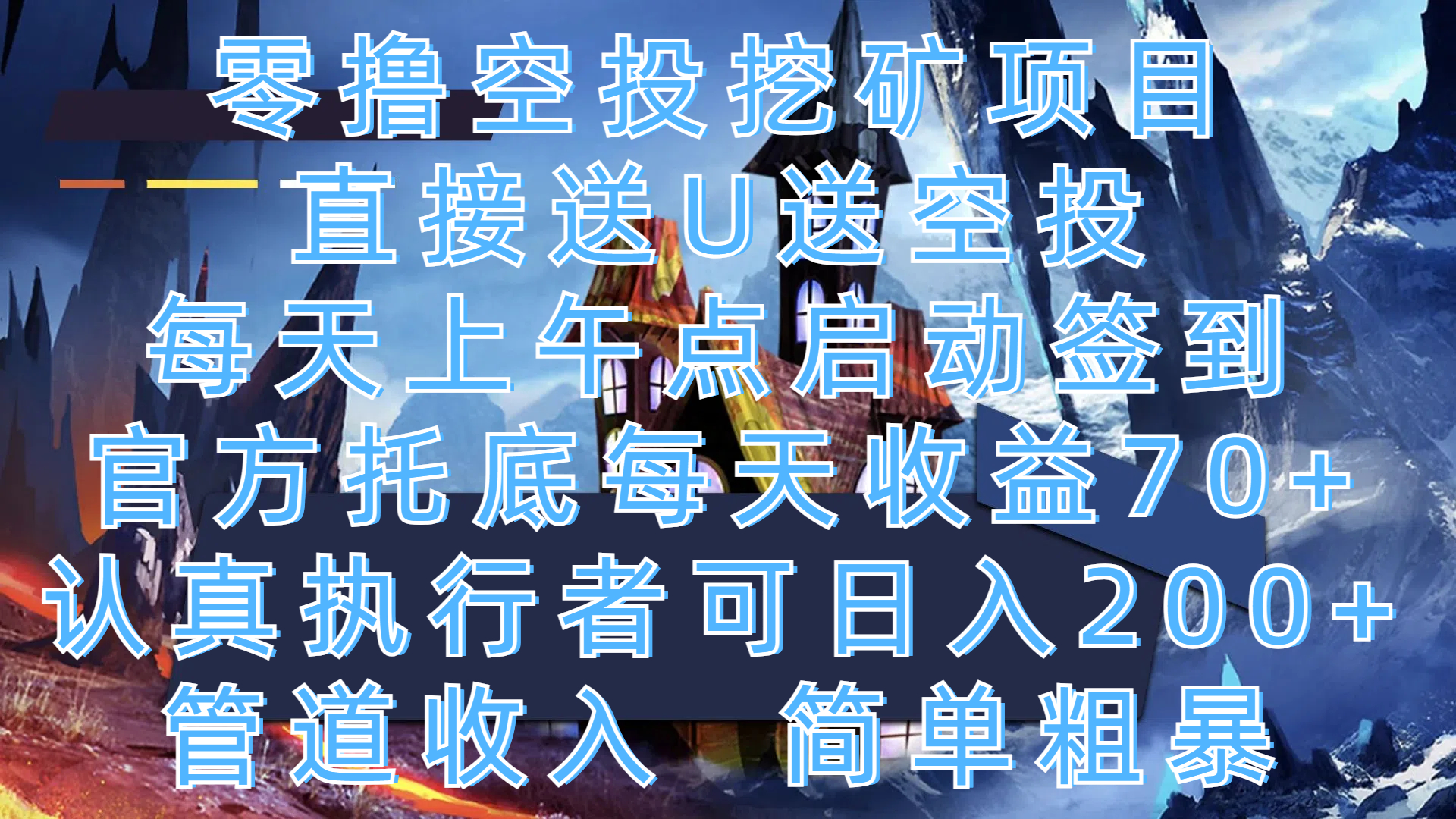 零撸空投挖矿项目，直接送U送空投，每天上午点启动签到，官方托底每天收益70+，认真执行者可日入200+，管道收入，简单粗暴-金点子优创