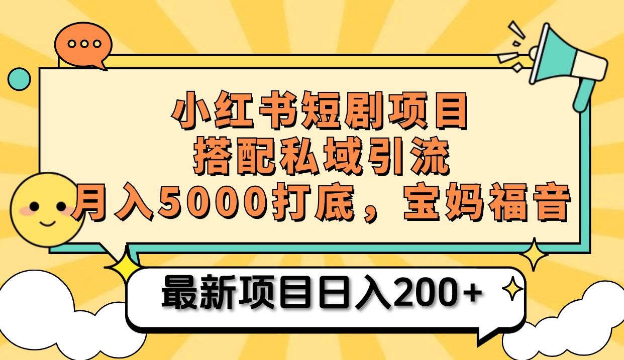 小红书短剧搬砖项目+打造私域引流， 搭配短剧机器人0成本售卖边看剧边赚钱，宝妈福音-金点子优创