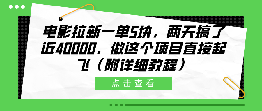 电影拉新一单5块，两天搞了近40000，做这个橡木直接起飞（附详细教程）-金点子优创