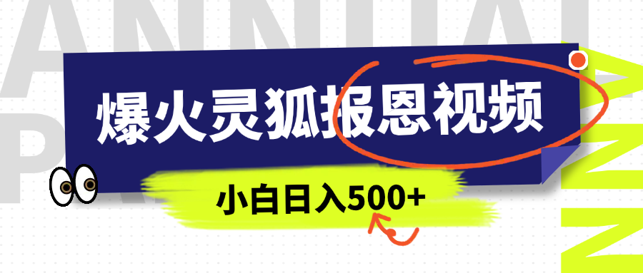 AI爆火的灵狐报恩视频，中老年人的流量密码，5分钟一条原创视频，操作简单易上手，日入500+-金点子优创