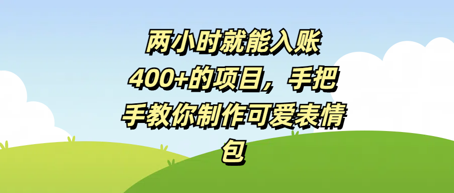 两小时就能入账400+的项目，手把手教你制作可爱表情包-金点子优创