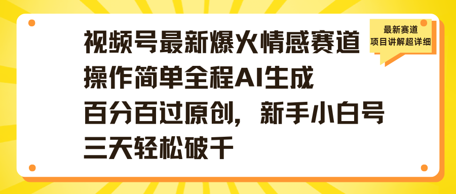视频号最新爆火情感赛道操作简单全程AI生成百分百过原创，新手小白号三天轻松破千-金点子优创