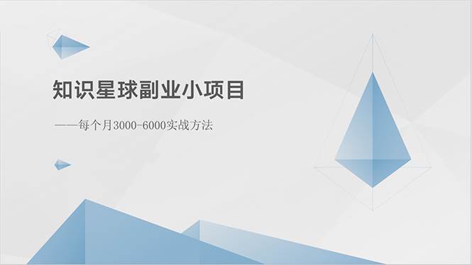 知识星球副业小项目：每个月3000-6000实战方法-金点子优创