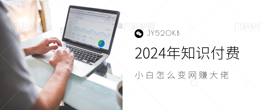 2024年小白如何做知识付费日入几千，0基础小白也能月入5-10万，【IP合伙人项目介绍】-金点子优创