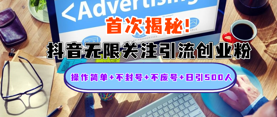 首次揭秘：抖音无限关注引流创业粉，操作简单+不封号+不废号+日引500人-金点子优创