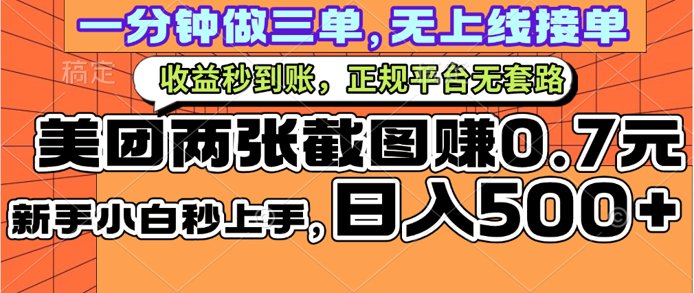 一部手机日入500+,截两张图挣0.7元,一分钟三单无上限接单,零门槛-金点子优创