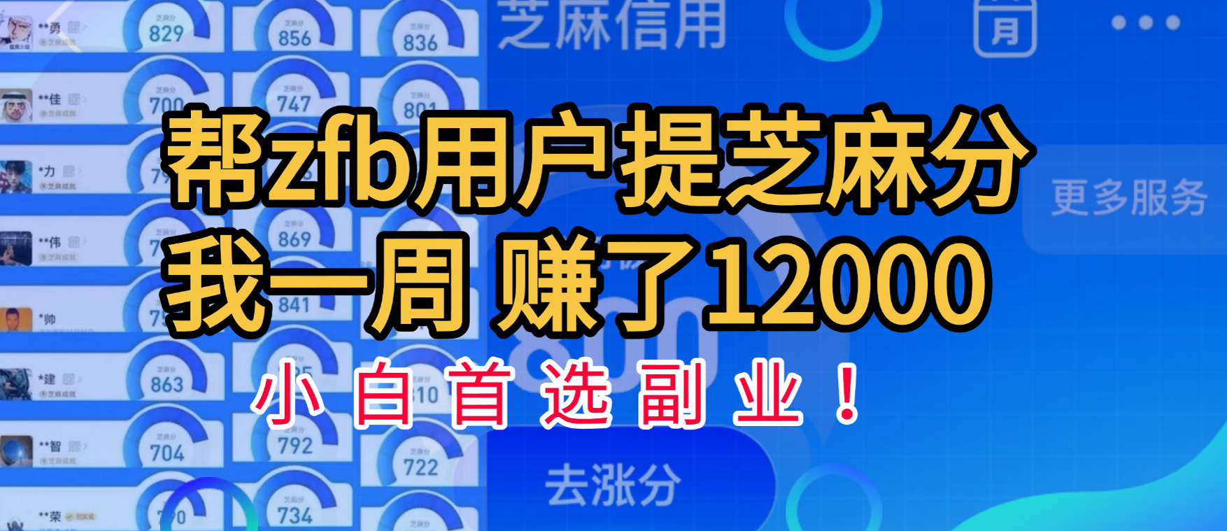 帮支付宝用户提升芝麻分，一周赚了一万二！小白首选副业！-金点子优创