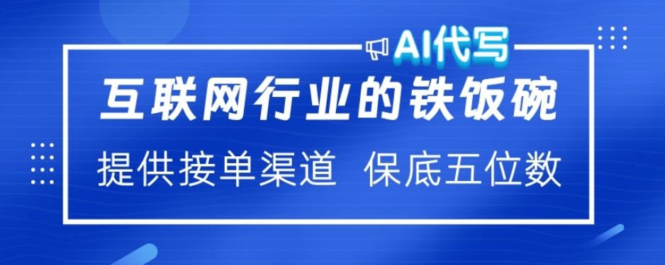 ai代写稳定绿色赛道做就有收益大单小单不断-金点子优创