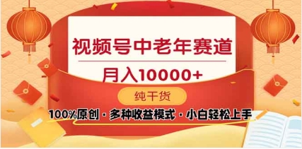 2025年视频号独家玩法，老年养生赛道，无脑搬运爆款视频，日入2000+-金点子优创