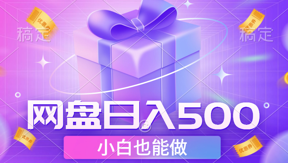 最新网盘点击项目,轻松日入500+小白可做-金点子优创