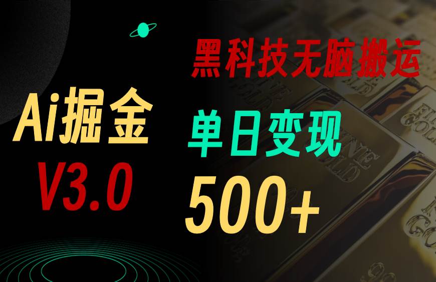 5月最新Ai掘金3.0！用好3个黑科技，复制粘贴轻松矩阵，单号日赚500+-金点子优创
