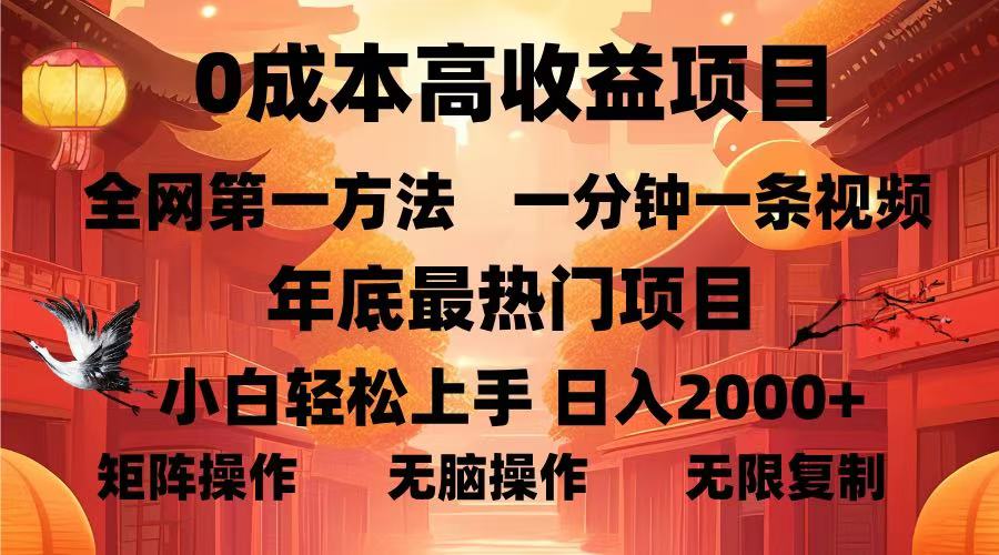 0成本高收益蓝海项目,一分钟一条视频,年底最热项目,小白轻松日入2000+-金点子优创