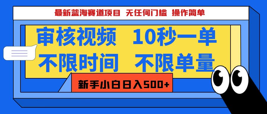 最新蓝海赛道项目，视频审核玩法，10秒一单，不限时间，不限单量，新手小白一天500+-金点子优创