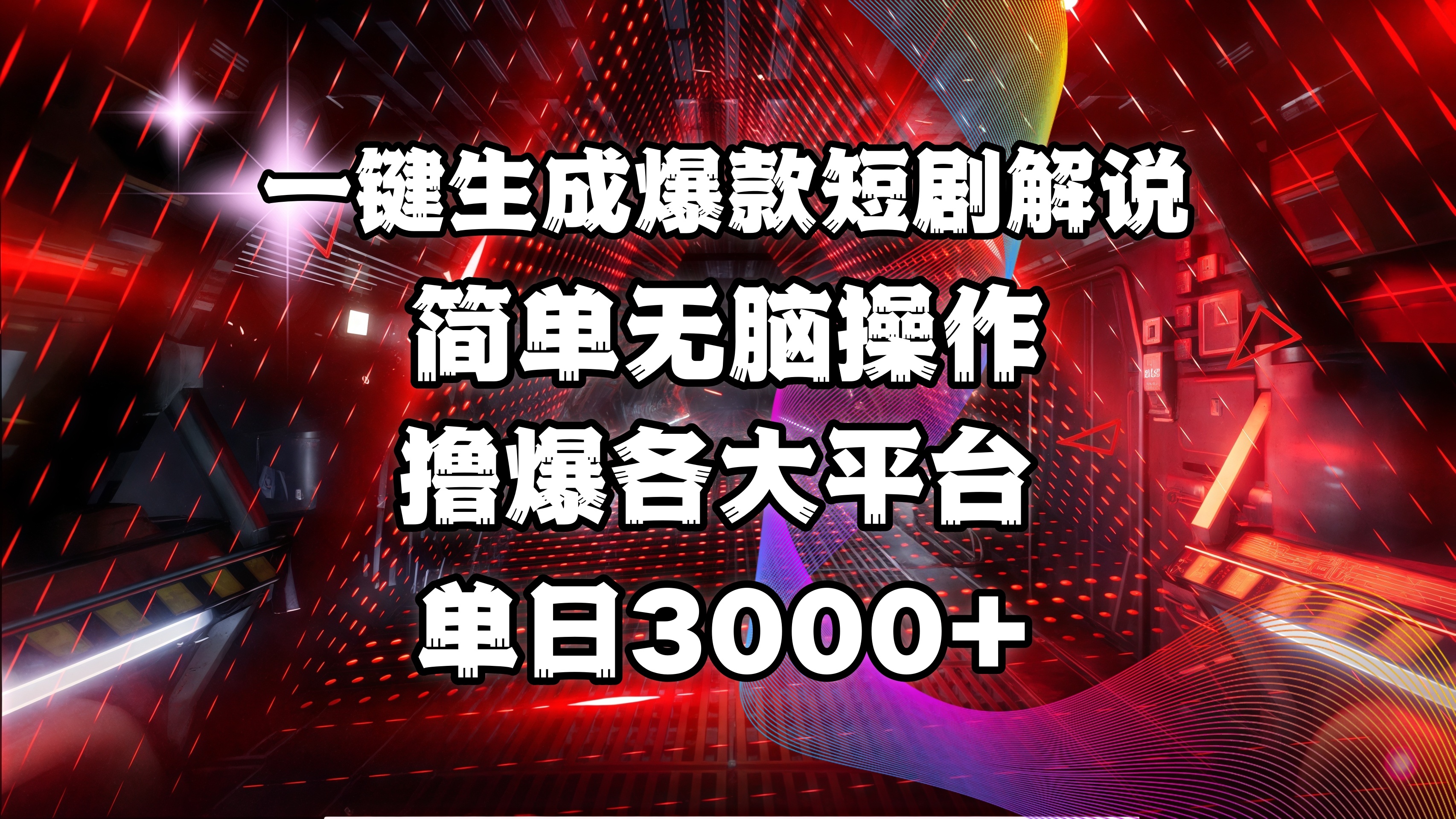 全网首发！操作简单，撸爆各大平台，单日3000+-金点子优创