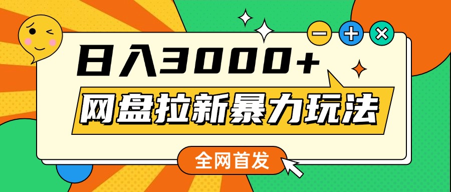 网盘拉新暴力玩法，小白录屏即可，日入1000千元不是梦-金点子优创