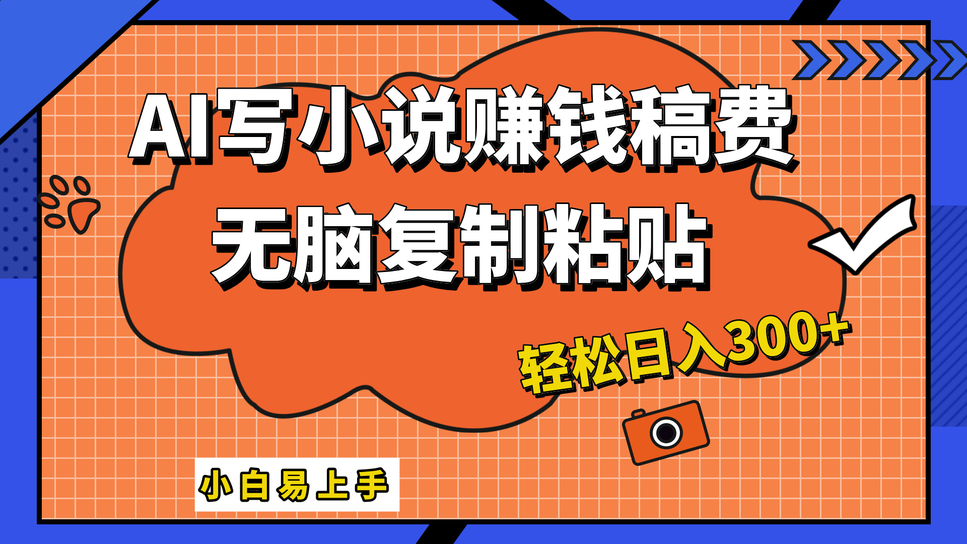 只需复制粘贴,小白也能成为小说家,AI一键智能写小说,轻松日入300+-金点子优创