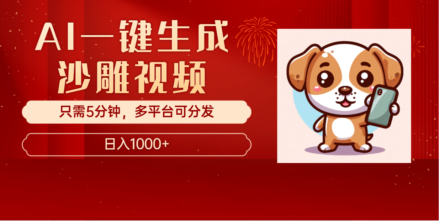 AI一键生成沙雕视频，一条视频千万播放，轻松日入1000+-金点子优创