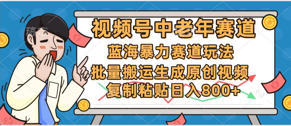 2025中老年赛道暴力玩法，批量搬运生成原创视频，单日变现800+-金点子优创