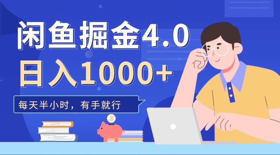 闲鱼掘金4.0，轻松变现，小白也能日入500+-金点子优创