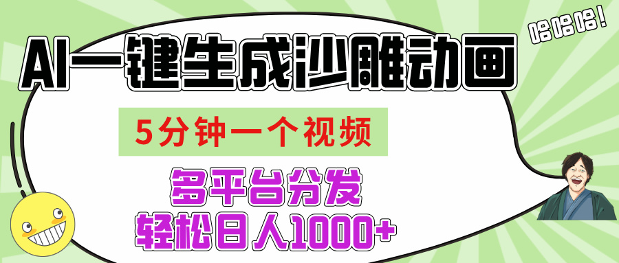 AI-键生成沙雕动画视频，五分钟一个视频多平台分发，轻松日入1000+-金点子优创