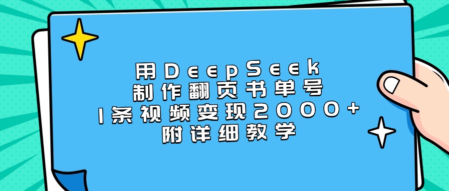 用DeepSeek制作翻页书单号,1条视频变现2000+,附详细教学-金点子优创