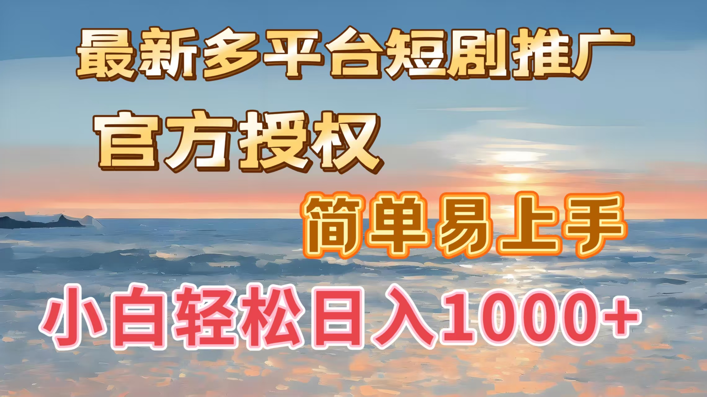 最新多平台短剧推广，官方授权，简单易上手，小白轻松日入1000＋-金点子优创