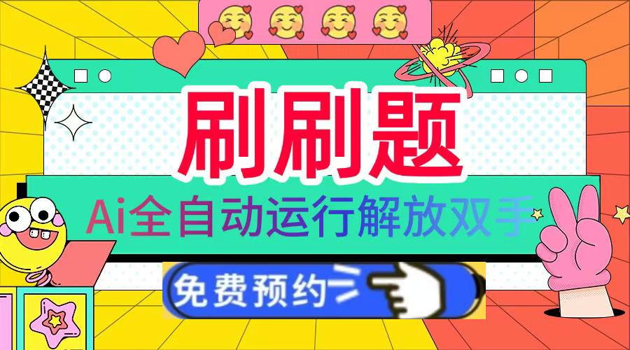 刷刷题Ai全自动运行，每天半小时轻松搞几张，管道收益轻松日入1000+-金点子优创