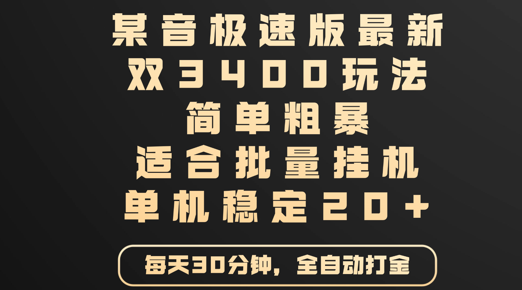 某音极速版最新 双3400玩法 简单粗暴 适合批量挂机 单机稳定20+-金点子优创