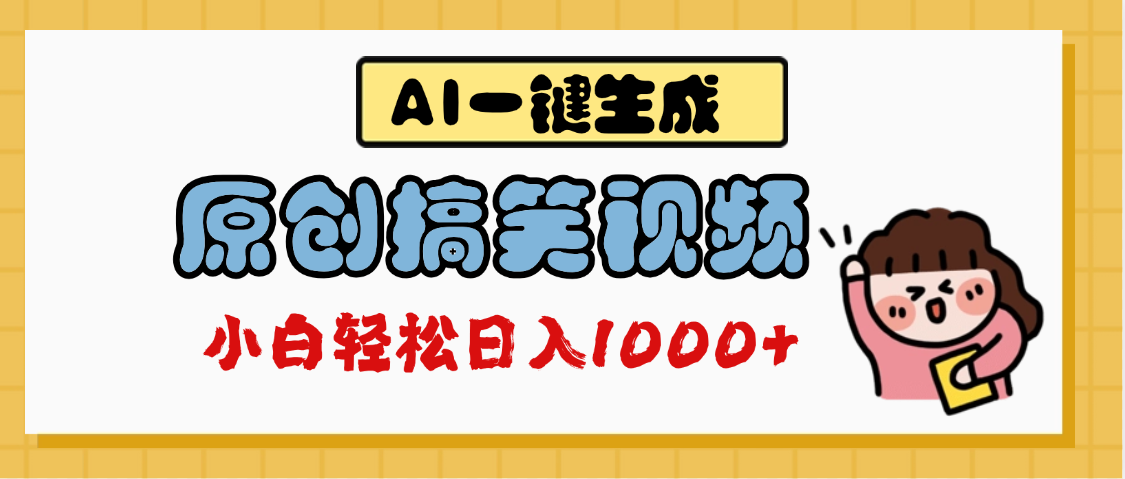 AI一键生成原创搞笑视频，多平台发布，轻松日入1000+-金点子优创