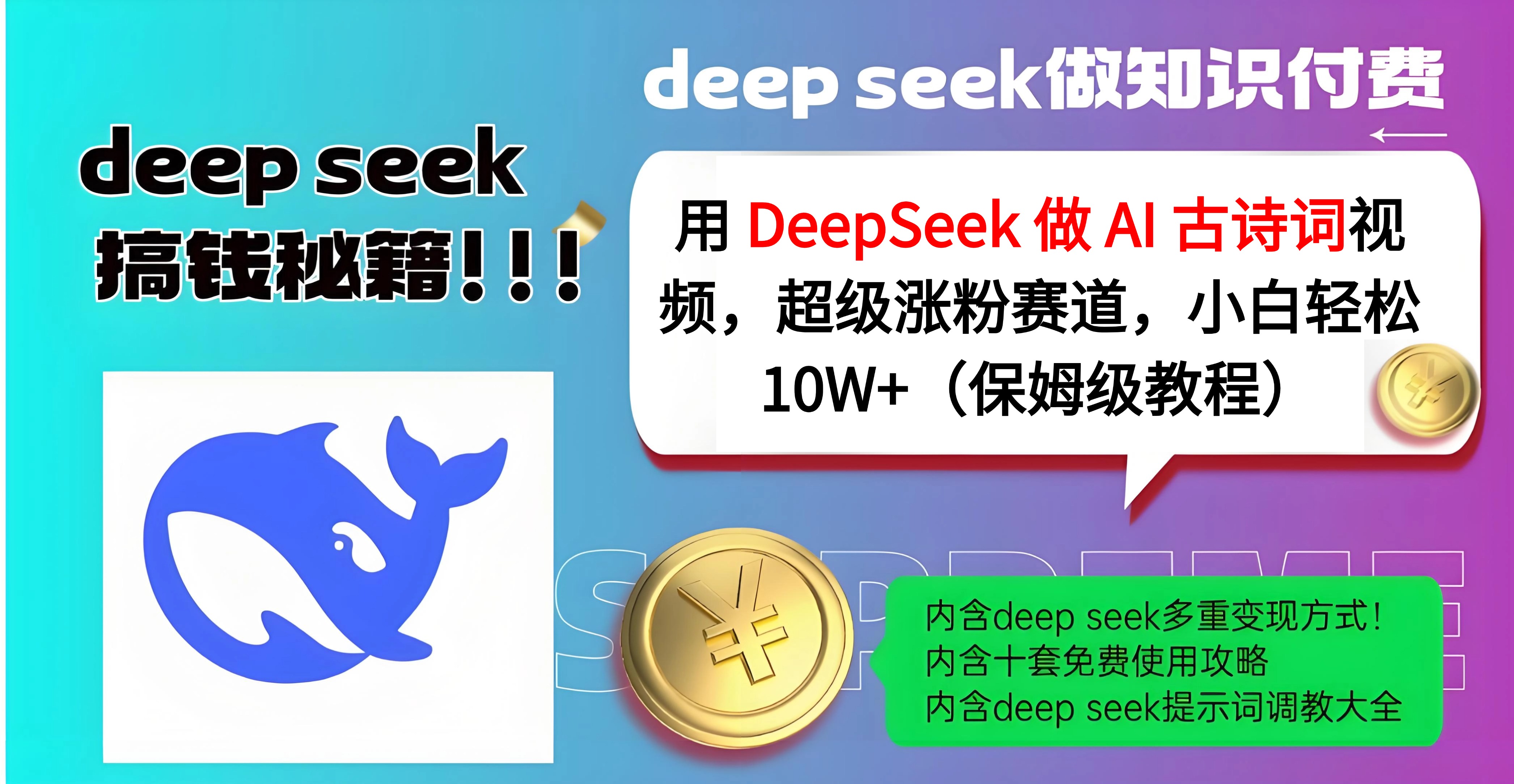 用 DeepSeek 做 AI 古诗词视频,超级涨粉赛道,小白轻松 10W+(保姆级教程)-金点子优创