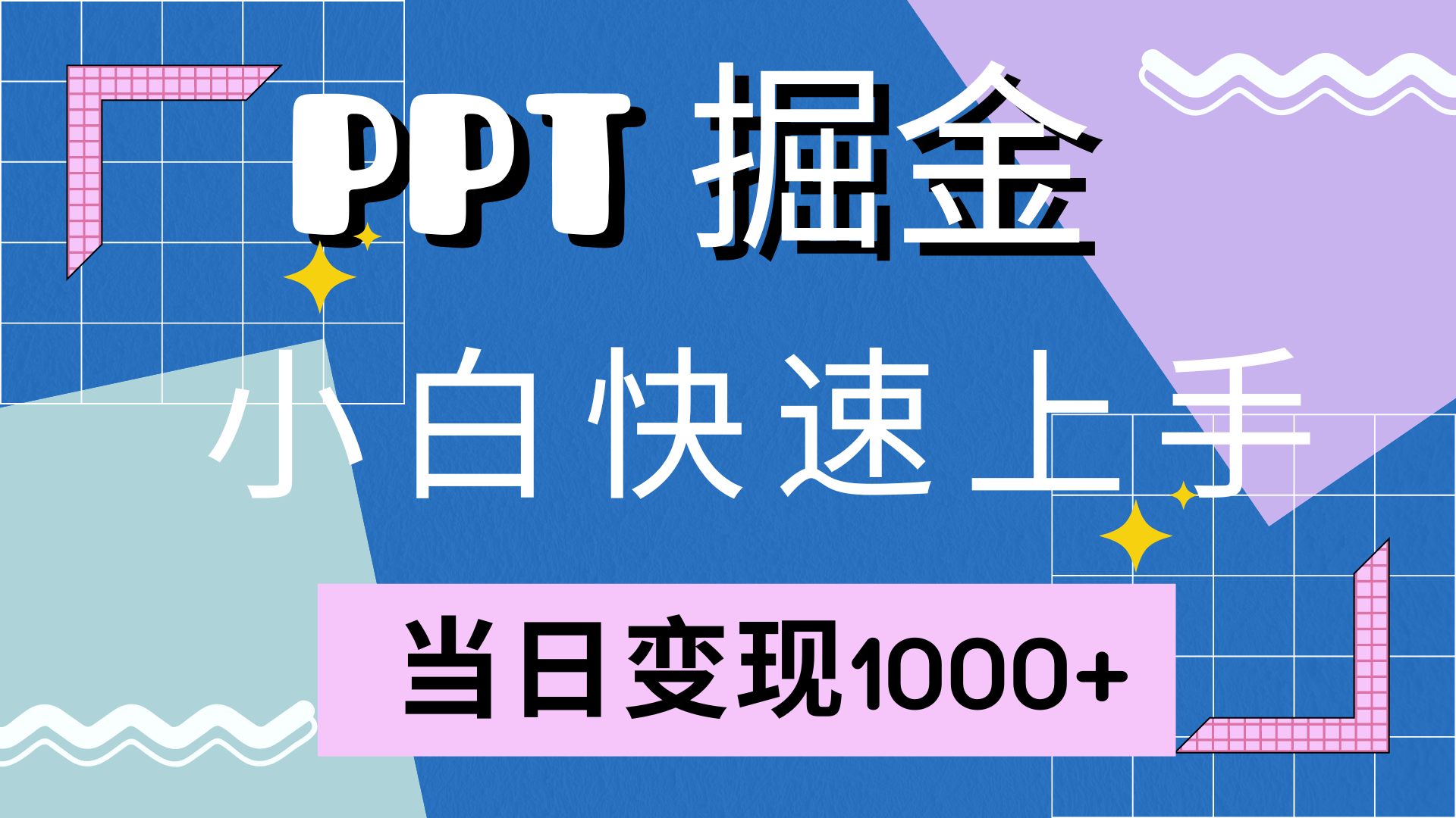 快速上手，小红书简单售卖PPT，当日变现1000+，就靠它-金点子优创