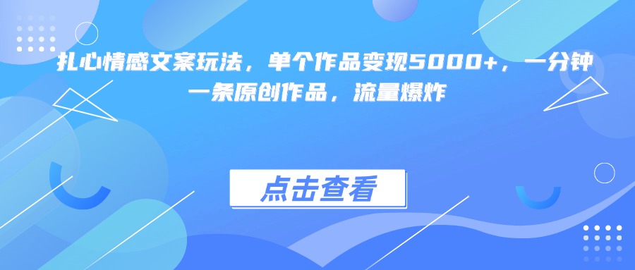 扎心情感文案玩法，单个作品变现5000+，一分钟一条原创作品，流量爆炸-金点子优创