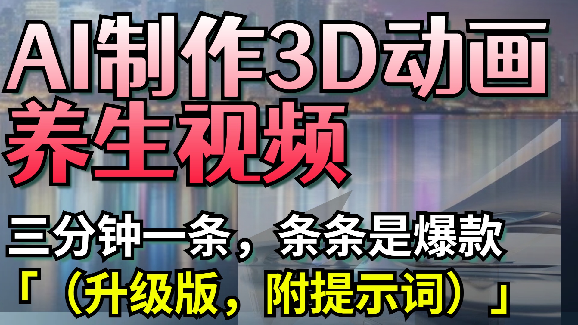 AI制作3D动画养生视频,三分钟一条,条条是爆款(升级版,附提示词)-金点子优创