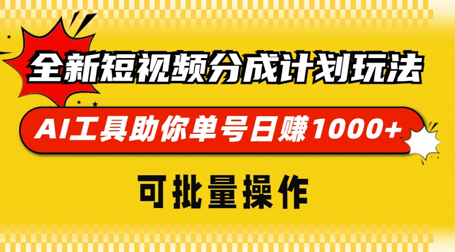 全新短视频分成计划玩法，AI工具助你单号日赚 1000+，可批量操作-金点子优创
