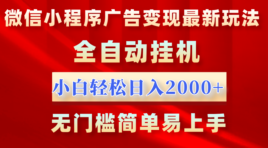 微信小程序,广告变现最新玩法,全自动挂机,小白也能轻松日入2000+-金点子优创