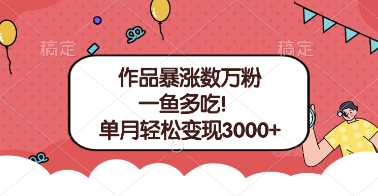 单条视频暴涨数万粉–多平台通吃项目!单月轻松变现3000+-金点子优创