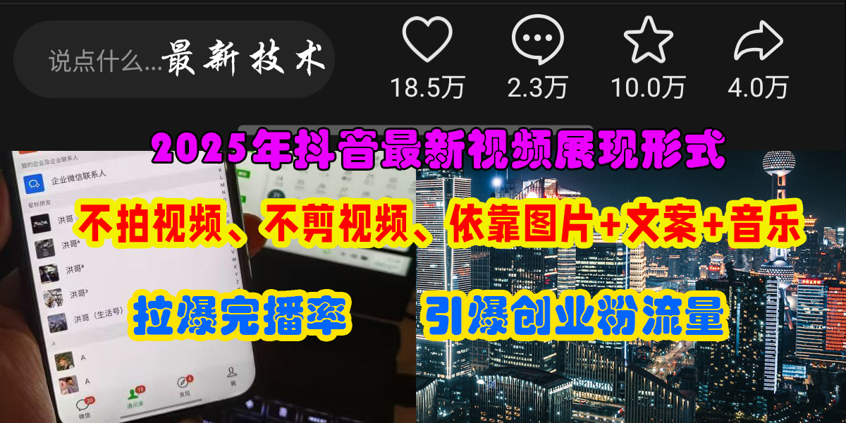 抖音最新视频展现形式，不拍视频、不剪视频、依靠图片+文案助推热门，引爆创业粉-金点子优创